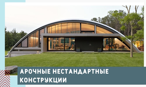 Арочные нестандартные конструкции от компании СтальСтрой-Внв